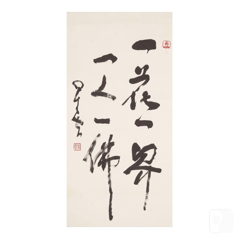 星雲法師（1927-2023）書法三幀 水墨紙本 鏡心 | MONK XINGYUN (1927-2023) - 图4